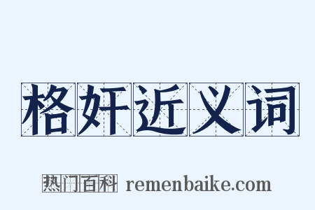 格奸近义词是什么意思的图片